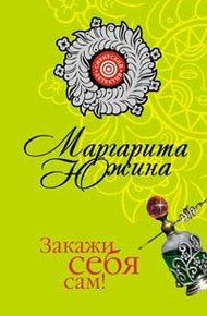 Обложка книги Закажи себя сам!
