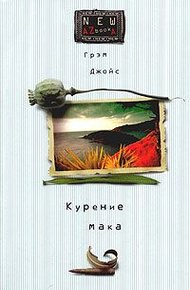 Обложка книги Курение мака