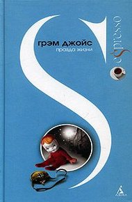 Обложка книги Правда жизни