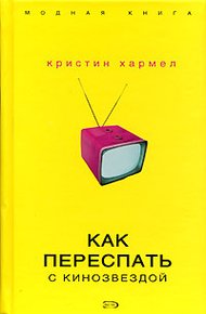 Обложка книги Как переспать с кинозвездой