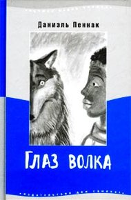 Обложка книги Глаз волка