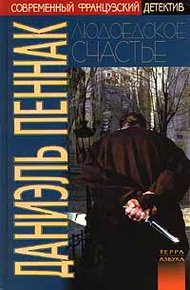 Обложка книги Людоедское счастье