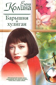 Обложка книги Барышня и хулиган