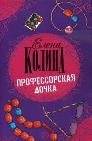 Обложка книги Профессорская дочка