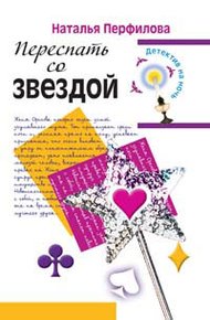 Обложка книги Переспать со звездой
