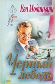 Обложка книги Черный лебедь