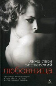 Обложка книги Любовница