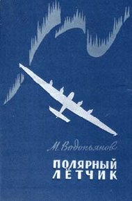 Обложка книги Полярный летчик