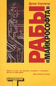 Обложка книги Рабы «Майкрософта»
