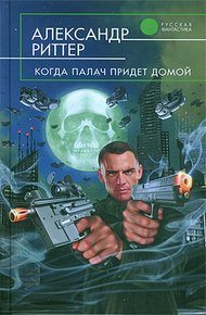 Обложка книги И звезды тают, словно снег