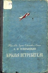 Обложка книги Крылья истребителя