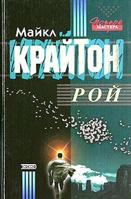 Обложка книги Рой