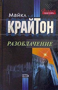 Обложка книги Разоблачение