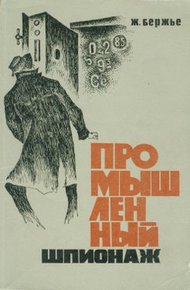 Обложка книги Промышленный шпионаж
