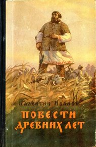 Обложка книги Повести древних лет