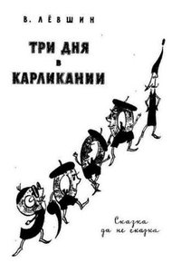 Обложка книги Три дня в Карликании