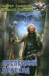 Обложка книги Последний переход