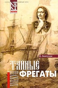 Обложка книги Тайные фрегаты