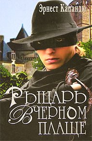 Обложка книги Рыцарь в черном плаще