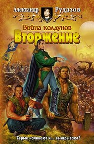 Обложка книги Война колдунов. Вторжение