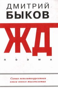 Обложка книги ЖД