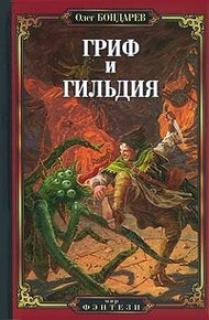 Обложка книги Гриф и Гильдия