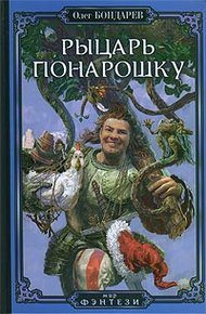Обложка книги Рыцарь понарошку