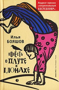Обложка книги Повесть о плуте и монахе