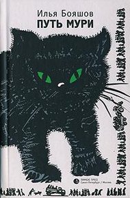 Обложка книги Путь Мури