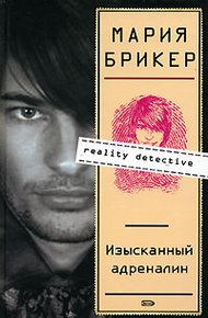 Обложка книги Изысканный адреналин