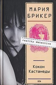 Обложка книги Кокон Кастанеды