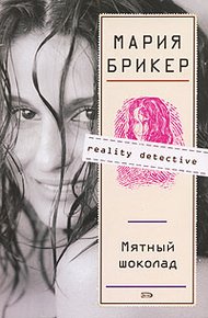 Обложка книги Мятный шоколад