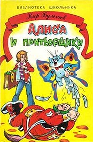 Обложка книги Алиса и притворщики