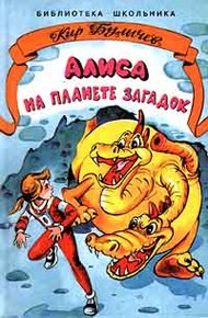 Обложка книги Алиса на планете загадок