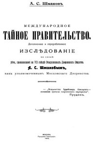 Обложка книги Международное тайное правительство