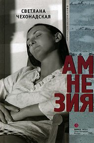 Обложка книги Амнезия