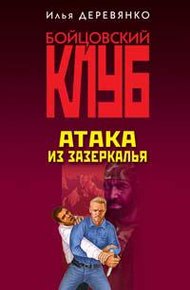Обложка книги Атака из зазеркалья
