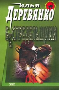 Обложка книги Беспредельщики