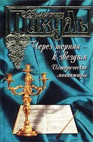 Через тернии - к звездам. Исторические миниатюры