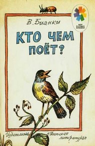 Обложка книги Кто чем поет?