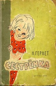 Обложка книги Сестренка