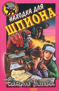 Находка для шпиона