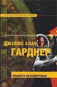 Обложка книги Планета бессмертных