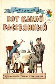 Обложка книги Вот какой рассеянный