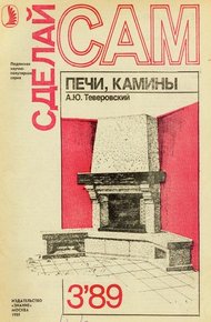 Обложка книги Печи, камины