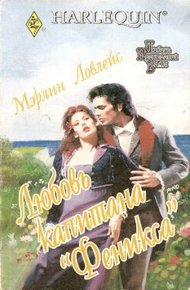 Обложка книги Любовь капитана «Феникса»