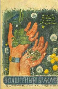 Обложка книги Волшебный браслет