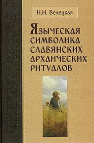 Обложка книги Языческая символика славянских архаических ритуалов