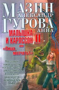 Обложка книги Малышка и Карлссон-2, или «Пища, молчать!»