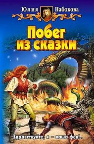 Обложка книги Побег из сказки